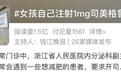 女孩自己注射“减肥神药”被送医冲上热搜，国产减肥针“菲塑美”卖往300家医美整形机构引关注