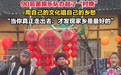 农民工组乐队回乡办“村晚”，直播观看人次超780万