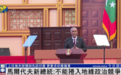 马尔代夫总统上任后首次访华，印度为何关切？