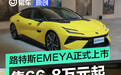 路特斯EMEYA正式上市 售66.8万元起