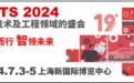 AMTS 2024观众预登记火热进行中