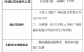 中国人民财产保险泾川支公司因编制虚假报销事项、虚列宣传费和广告费被罚23万元