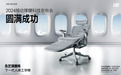 永艺中国的椅子大王，发布下一代人体工学椅FLOW360