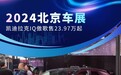 2024北京车展：凯迪拉克IQ傲歌售23.97万起
