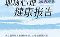 Z世代职场价值观的重塑：从“班味”心态到个人成长的追求