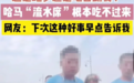边跑马拉松边“吃席”？网友热议，专家提醒…