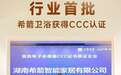 行业首批，希箭卫浴多款智能马桶获得3C认证