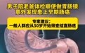 男子陪父亲体检顺便做胃肠镜意外发现自己也患上了肠癌，医生：一般人群应从50岁开始筛查