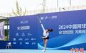 2024中国网球巡回赛河南网球公开赛开幕