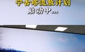 黑龙江一景区将推出流放宁古塔项目：“双人枷锁”供情侣、朋友使用