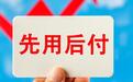 网购“先用后付”遭吐槽：收藏却秒变下单，有人包裹堆满驿站却不知情