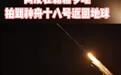 网友拍下“神十八”返回震撼画面背后：舱内航天员经历了怎样的惊心动魄？