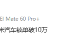 消息称小米汽车锁单破10万