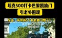 90后夫妇开坦克500 Hi4-T打卡巴黎奥运：引老外集体拍照围观
