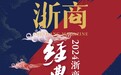 浙商国潮主理人、中闰汉宇文化周正汉：勾画时尚蓝图推动产业发展，微叙事小切口讲好时代故事
