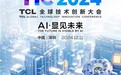 TCL全球技术创新大会即将举办，多款AI+显示新品亮相