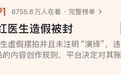 自编自导抢救过程？百万粉丝网红医生，被永久封号