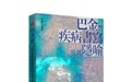 金小安新书《病的表征——巴金的疾病书写及其隐喻》正式发售