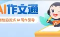 大模型在辅导场景的深度应用，猿辅导素养课推出启发性“AI作文通”