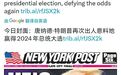特朗普大胜，男性选民的命运一票