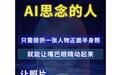 AI技术能“复活”已故亲人？业内提醒警惕背后存在的风险