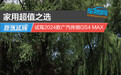 家用超值之选 试驾2024款广汽传祺GS4 MAX