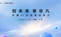 昇腾AI开发者创享日·广东站即将开启，惊喜剧透提前看