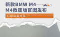 新款BMW M4/M4敞篷版官图发布 灯组造型升级