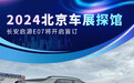 2024北京车展探馆：长安启源E07