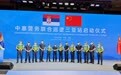 中国和塞尔维亚警务联合巡逻在华启动