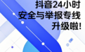 抖音24小时安全与举报专线升级：为未成年人、老年人提供更多服务