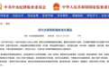 中纪委昨日再点名！医药反腐深入临床一线，医生需注意这 3 点