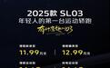 11.99万到14.69万，深蓝2025款SL03焕新上市