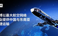 特力博以最大航空网络为企业 提供中国与东南亚更快捷运输