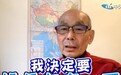 民进党创党元老表态：投侯友宜！怎么会有人支持民进党