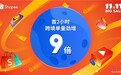 Shopee 11.11大促火爆开场，首2小时跨境单量劲增9倍