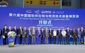 产业加物流，供应链全球！第六届中国国际供应链与物流技术装备博览会盛大开幕