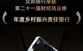 众邦银行荣获第二十一届财经风云榜“年度乡村振兴责任银行”奖项