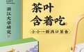 茶口乐：东方匠造，开启吃茶新潮流