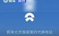 蔚来北京首座第四代换电站正式上线