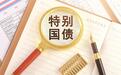 时隔26年国家将再发特别国债注资国有大行：规模或达万亿？对股价有何影响？