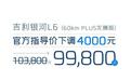 和比亚迪一个价，银河L6也卖9.98万了？