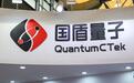 国盾量子上半年净亏收窄至3534万元，二季度扭亏为盈