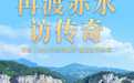 再渡赤水访传奇——云贵川赤水河流域保护发展故事新探