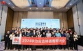 深化产教融合，共育数智人才｜2024华为云吉林省教育大会圆满落幕
