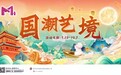 武汉M+ 《国潮艺境》：非遗文化盛宴 共庆中秋国庆