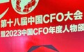量化派集团李岩荣获“2023中国CFO优秀人物”