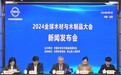 “2024全球木材与木制品大会”新闻发布会在北京成功召开