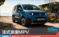 法式浪漫MPV 雪铁龙e-Berlingo新车图解