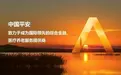 一条人命两种赔付结果 中国人寿“秒赔”平安养老为何拒赔